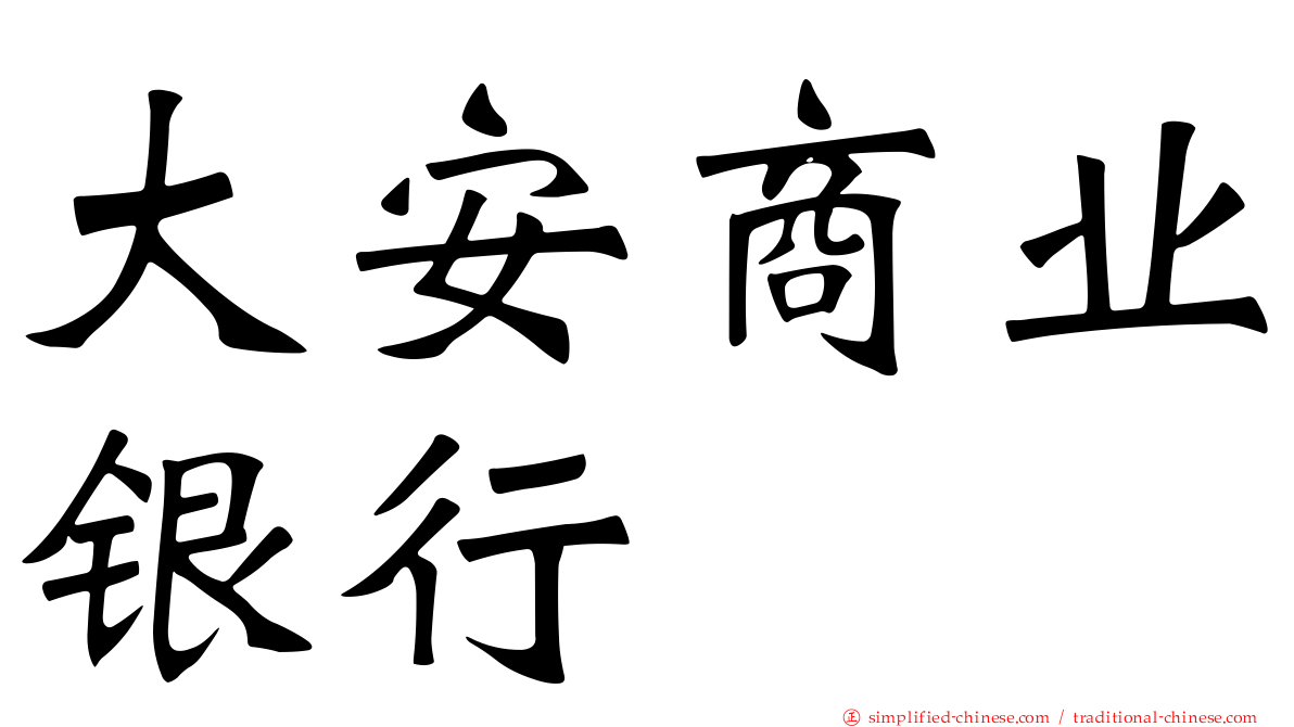 大安商业银行