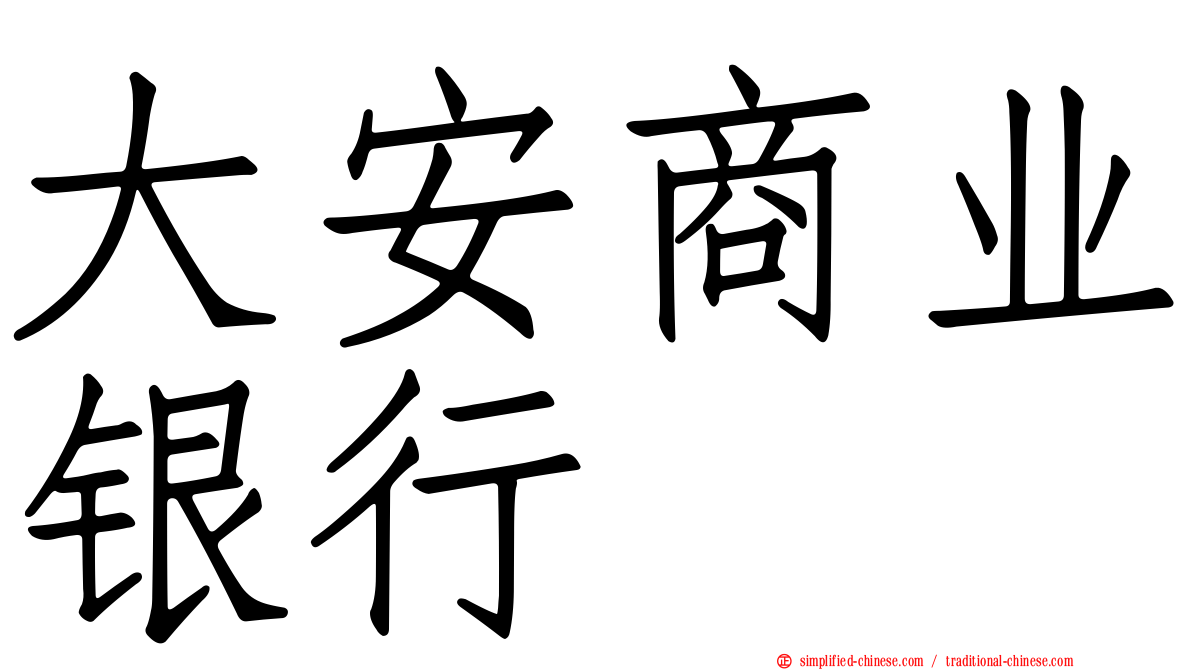 大安商业银行