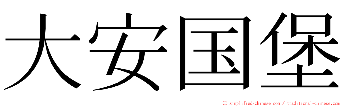 大安国堡 ming font