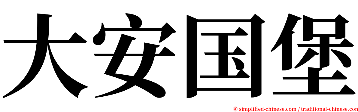 大安国堡 serif font