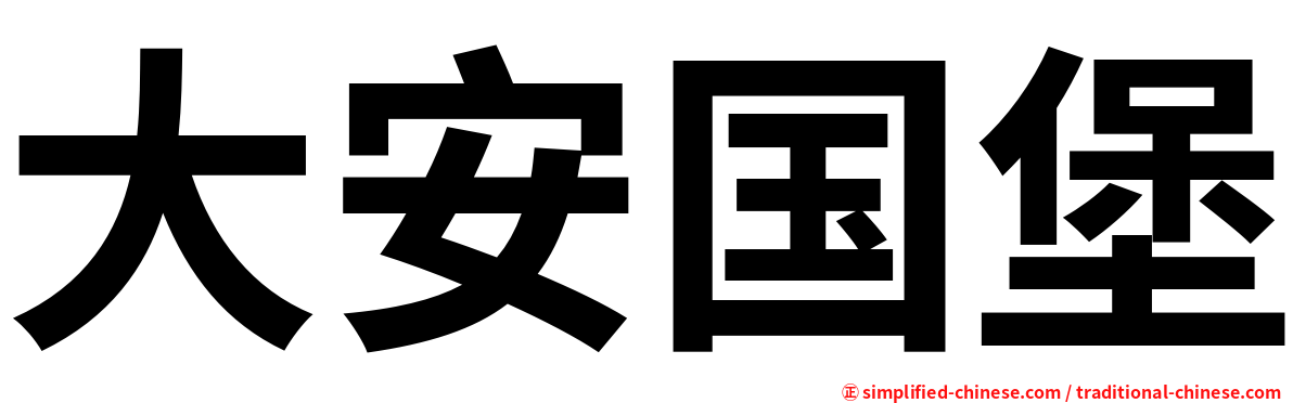 大安国堡
