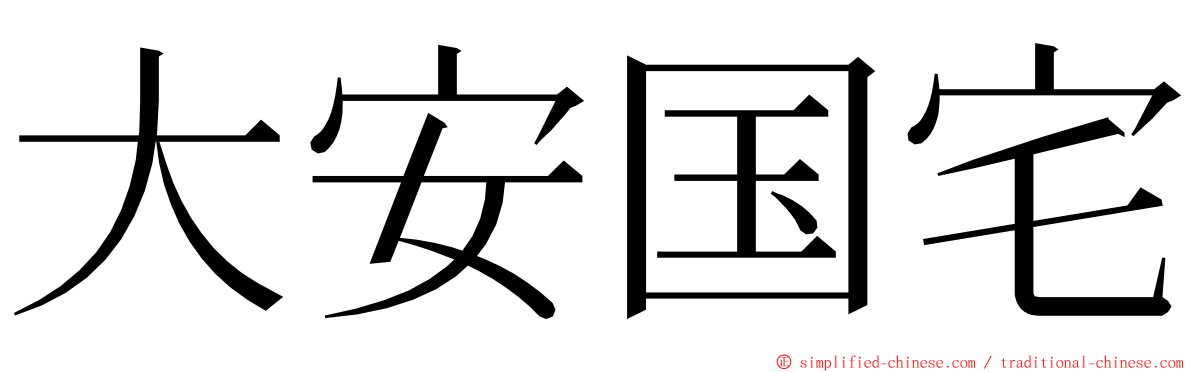 大安国宅 ming font