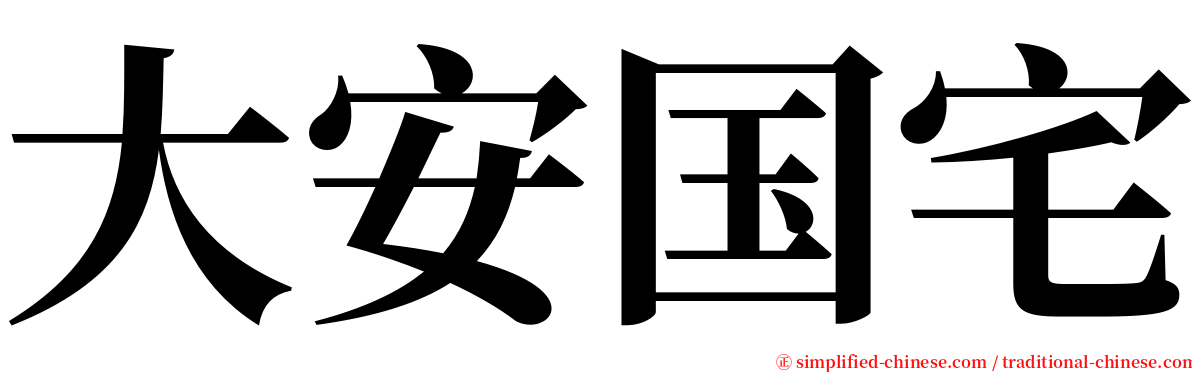 大安国宅 serif font