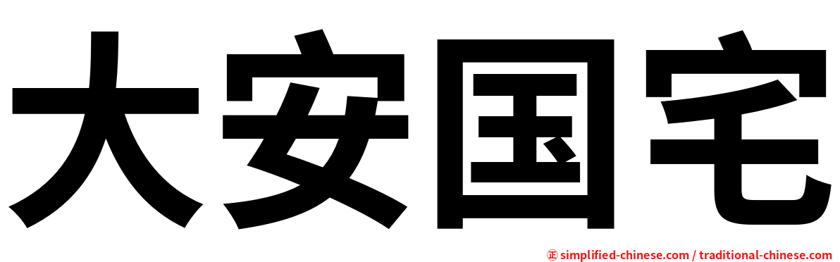 大安国宅