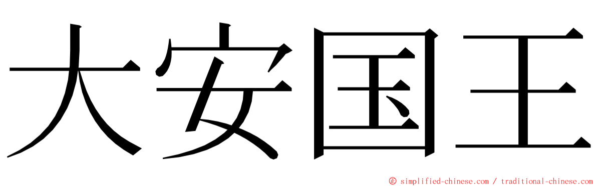 大安国王 ming font