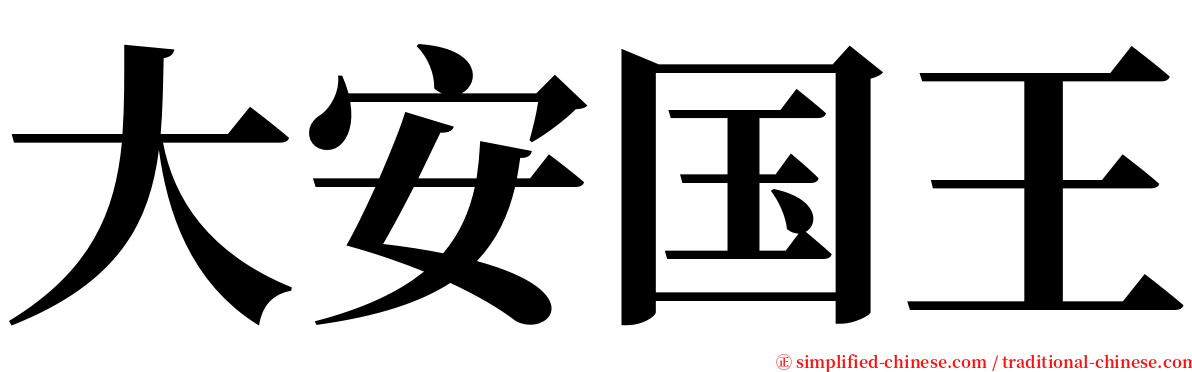 大安国王 serif font