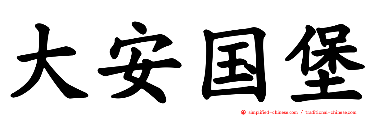 大安国堡