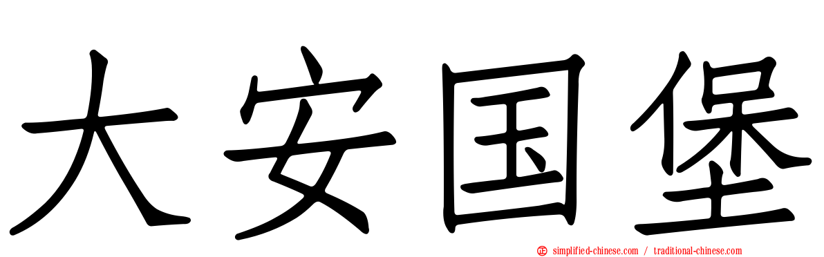 大安国堡