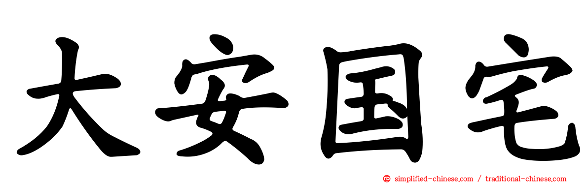 大安国宅