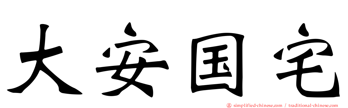 大安国宅