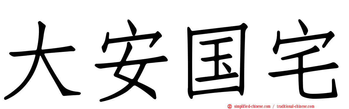 大安国宅