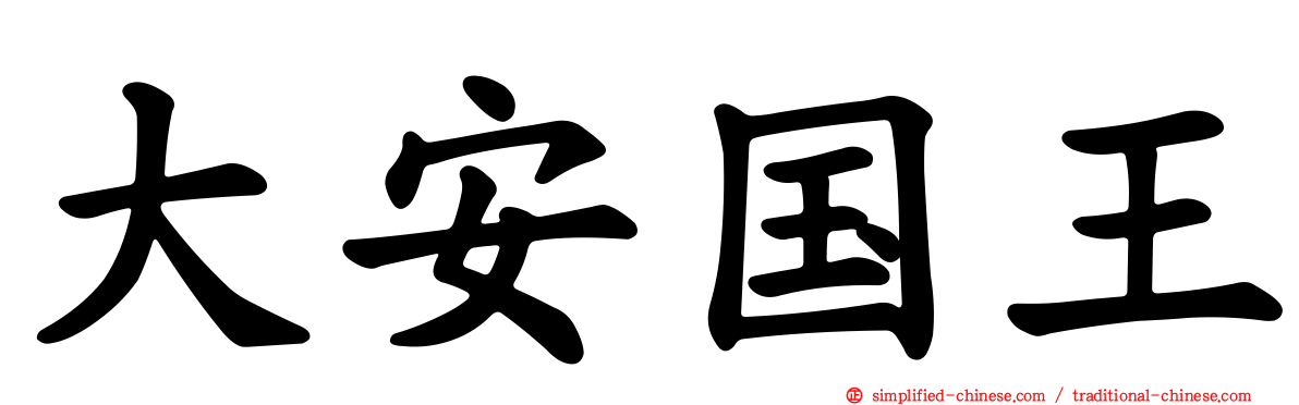 大安国王