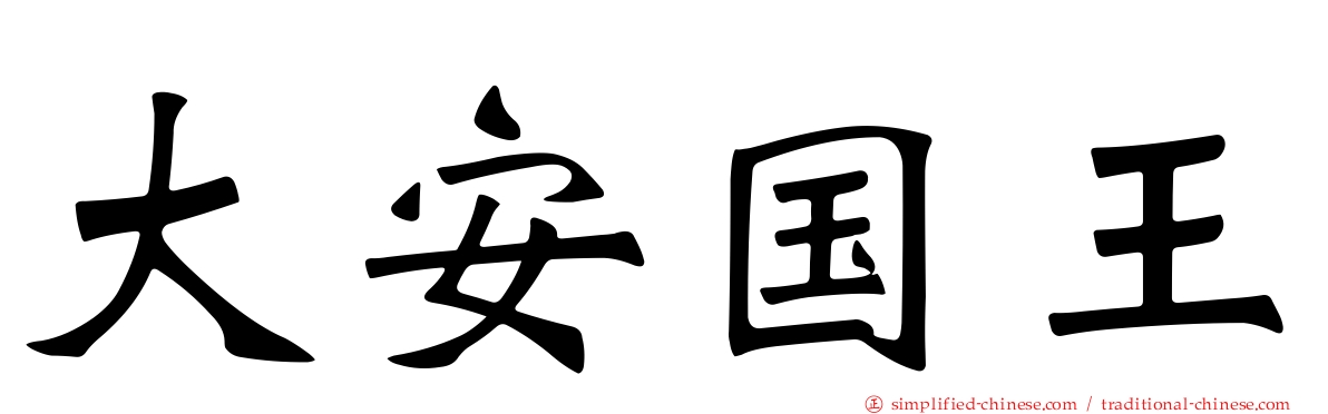 大安国王