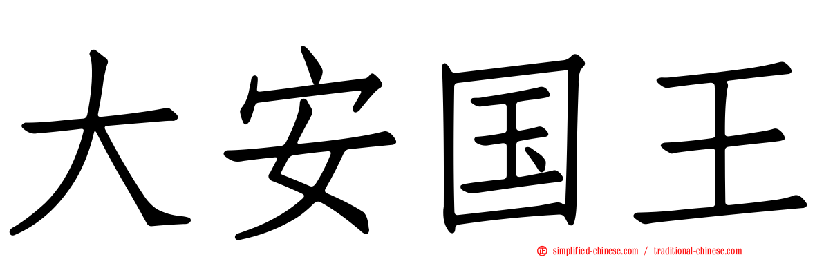 大安国王