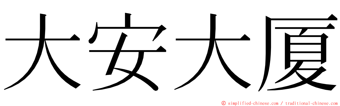 大安大厦 ming font