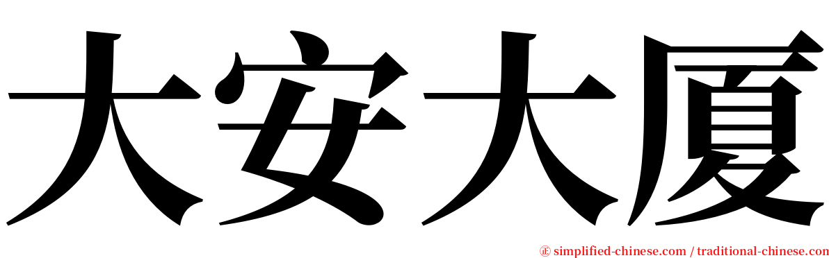 大安大厦 serif font