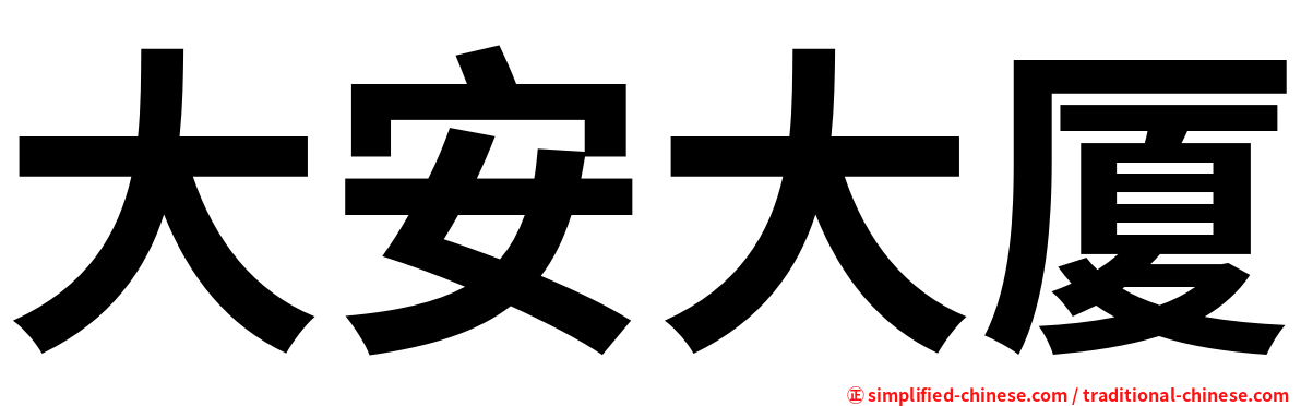 大安大厦