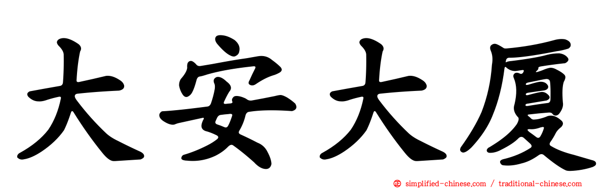 大安大厦