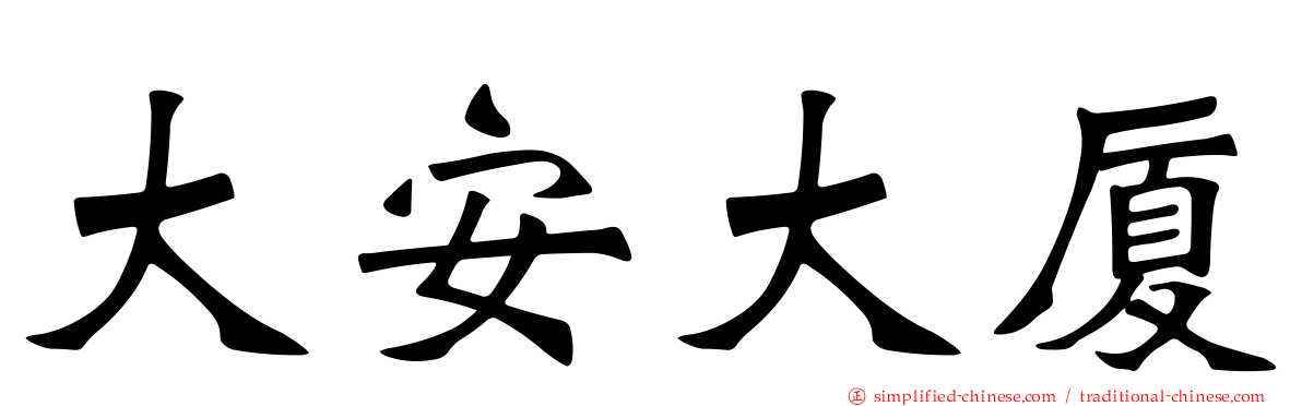 大安大厦