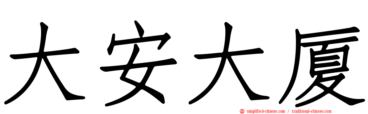 大安大厦