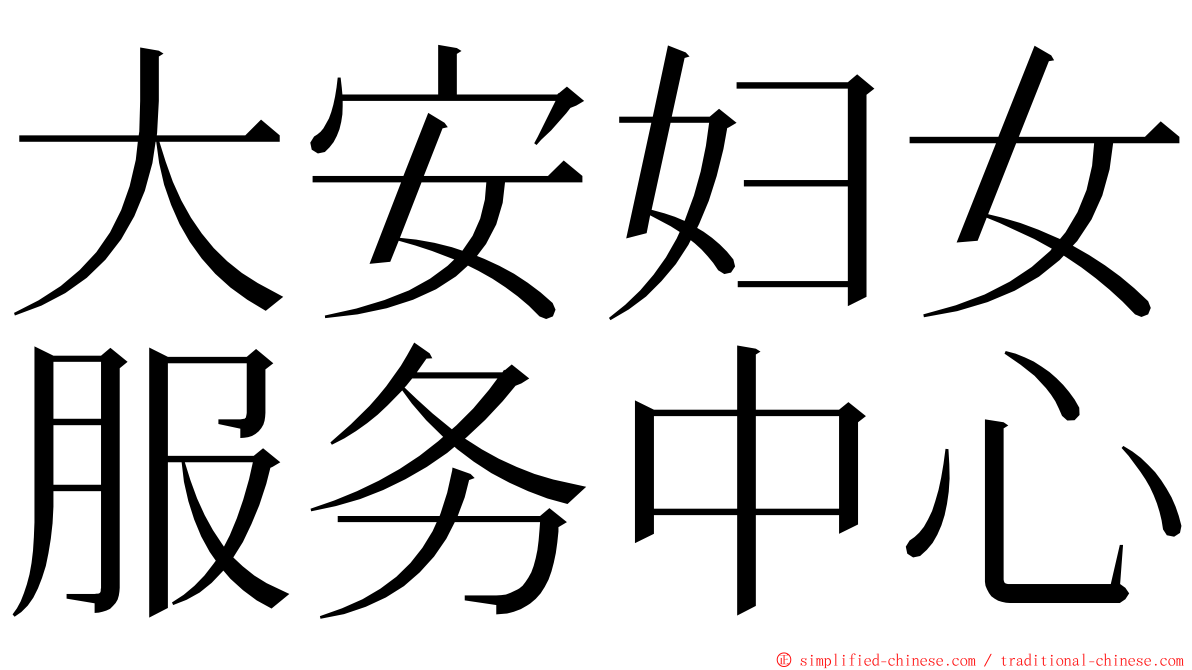 大安妇女服务中心 ming font