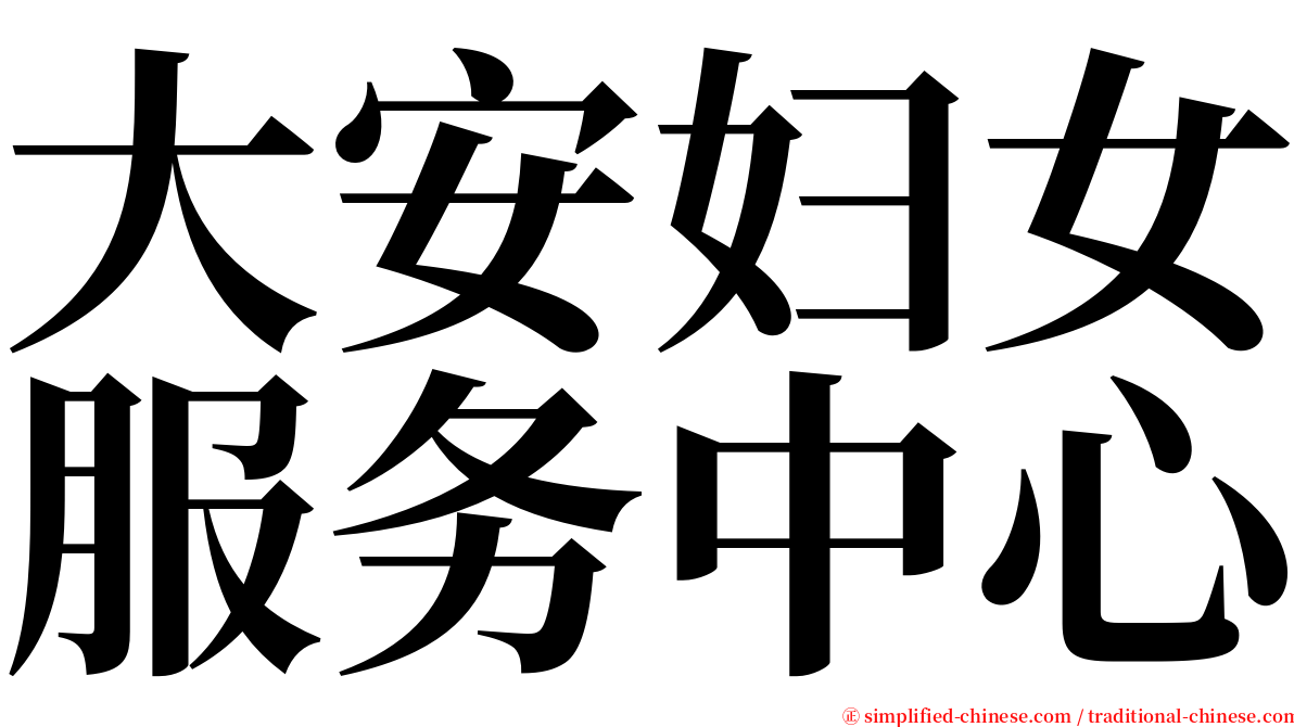 大安妇女服务中心 serif font