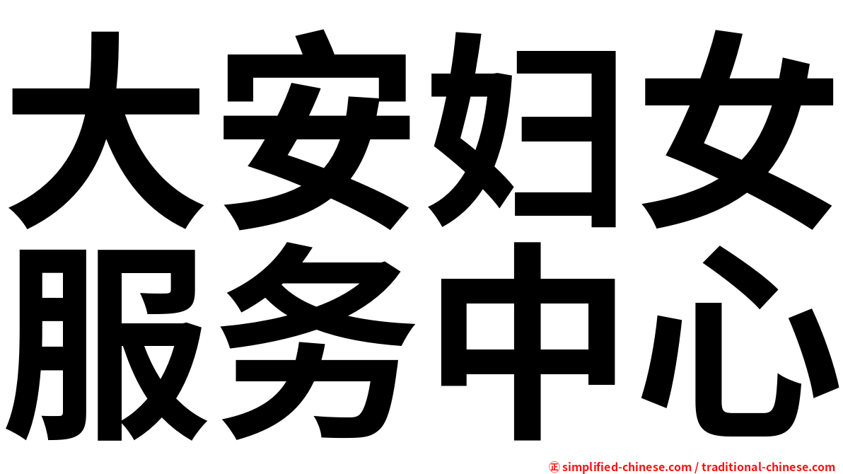 大安妇女服务中心
