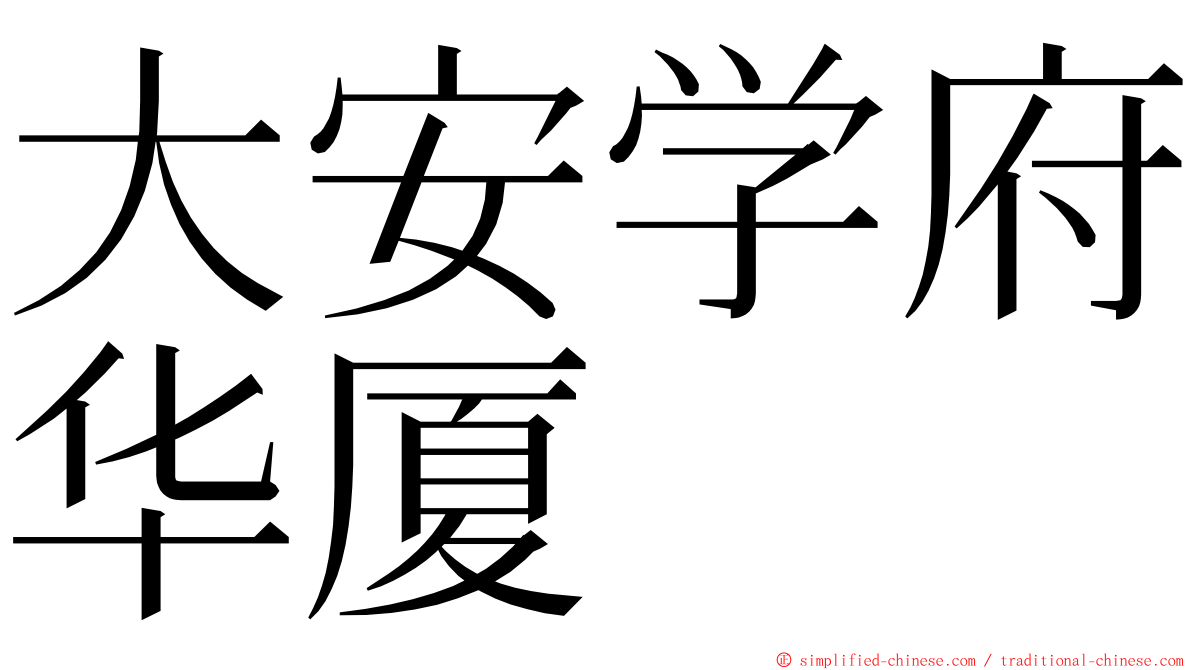 大安学府华厦 ming font