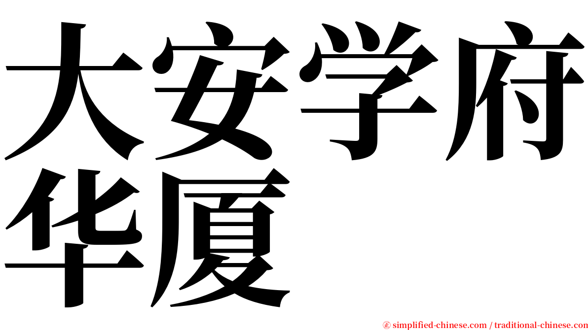 大安学府华厦 serif font