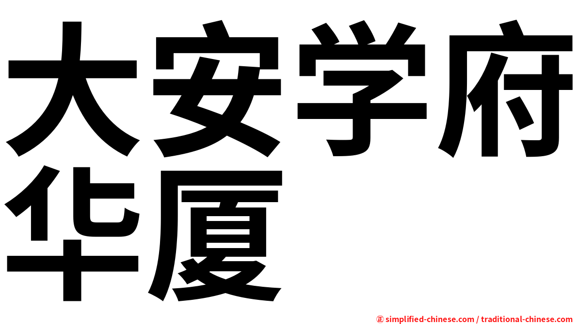 大安学府华厦