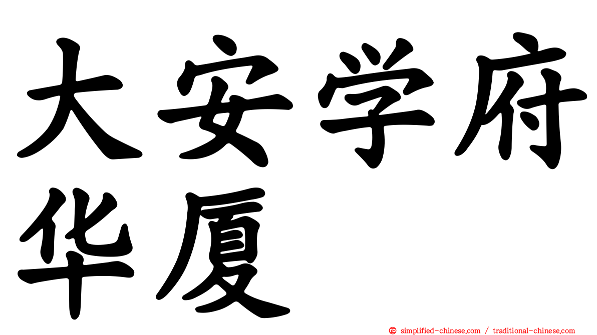 大安学府华厦