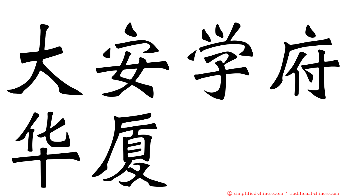 大安学府华厦