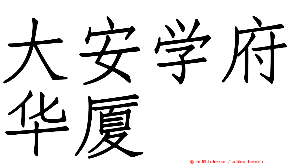 大安学府华厦