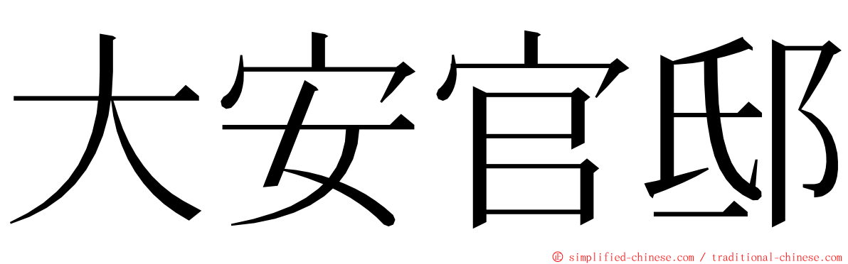 大安官邸 ming font