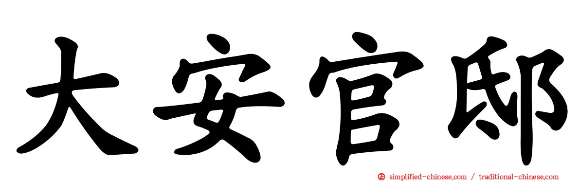 大安官邸