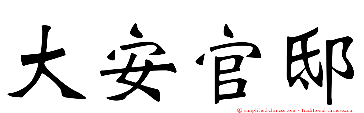 大安官邸