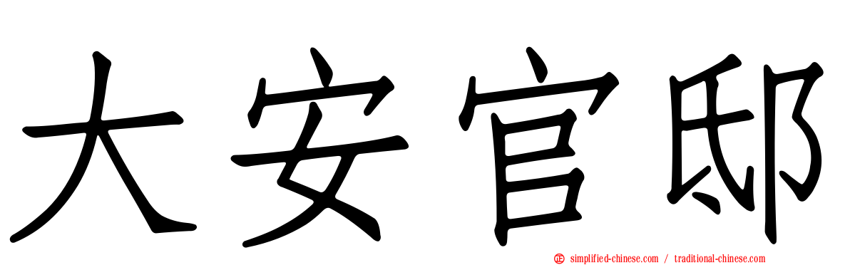 大安官邸