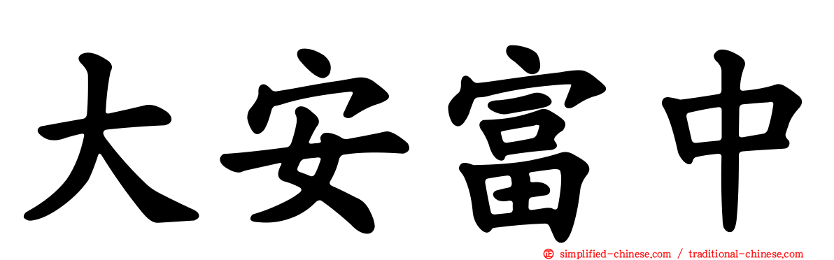 大安富中
