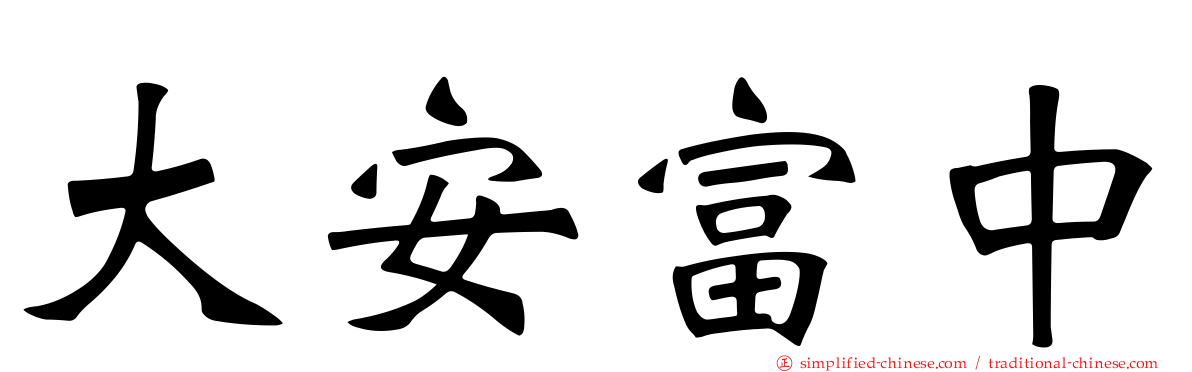 大安富中