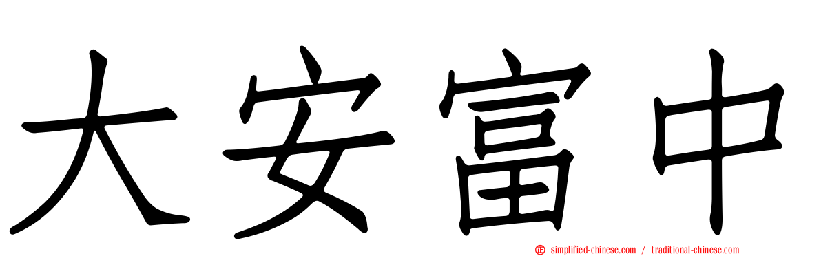 大安富中