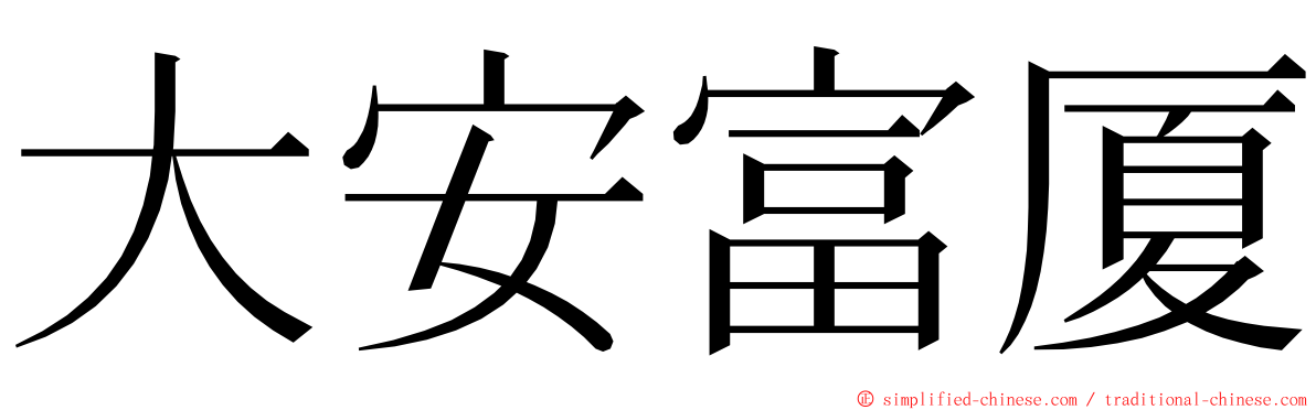 大安富厦 ming font