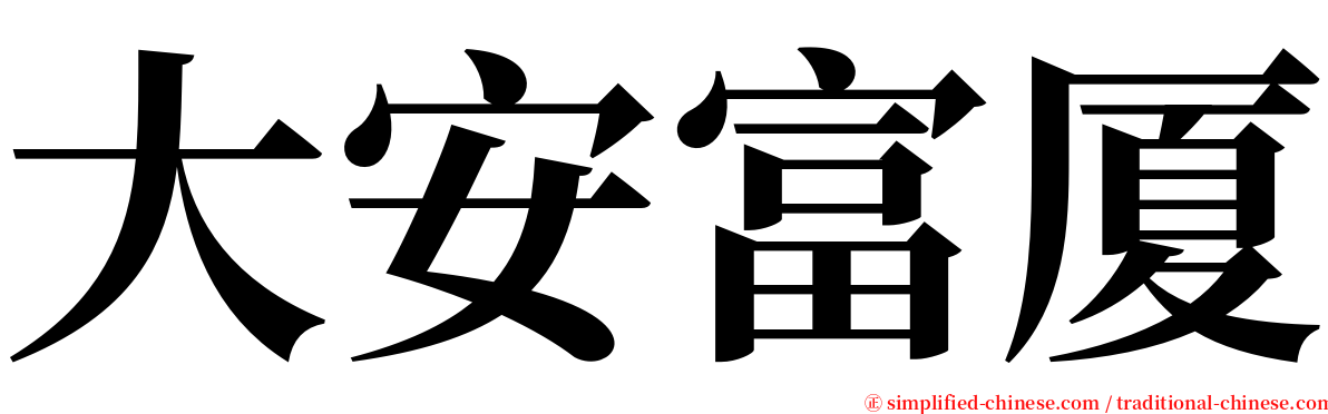 大安富厦 serif font