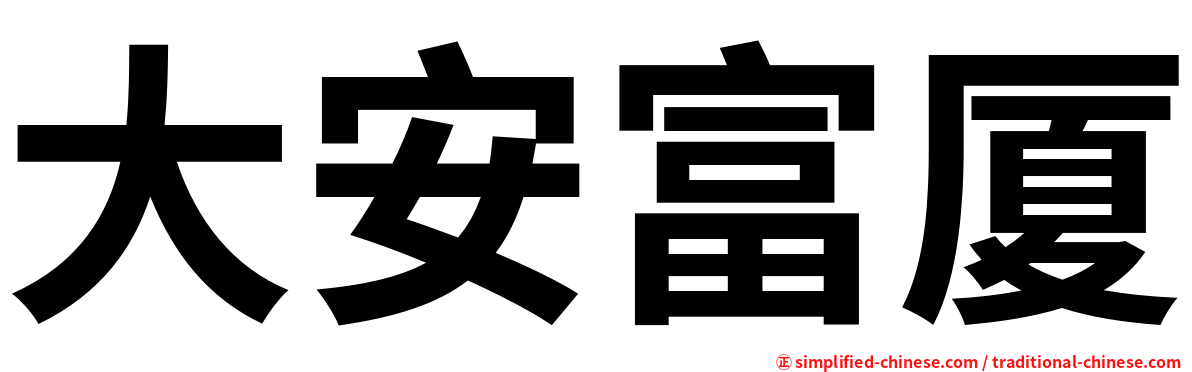 大安富厦