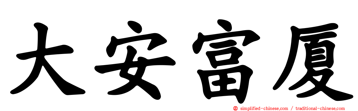 大安富厦