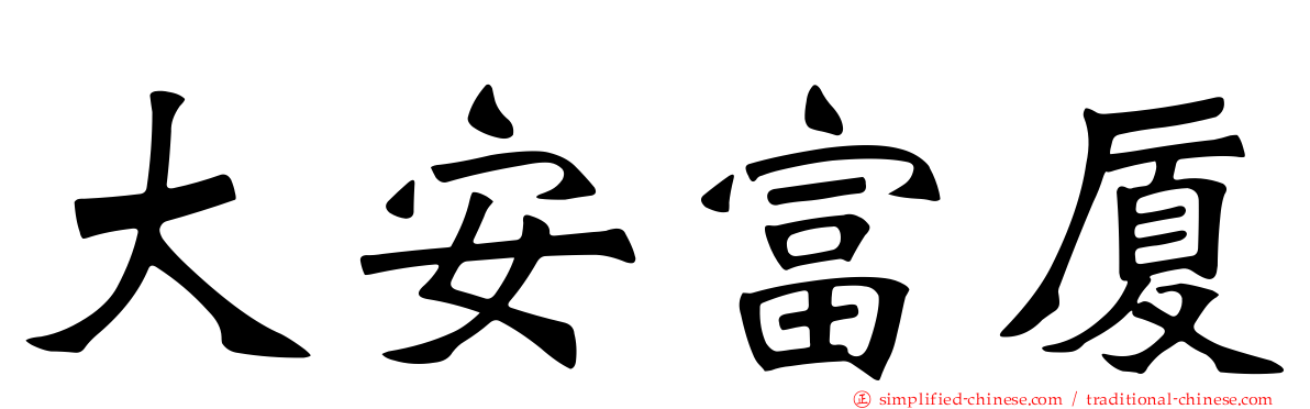 大安富厦