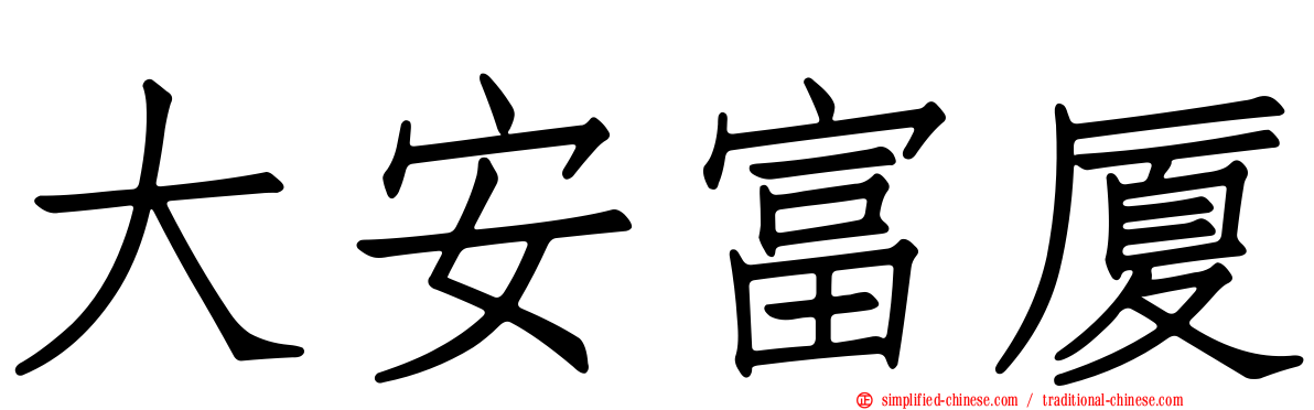 大安富厦