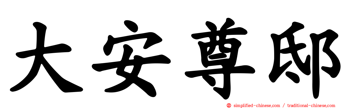 大安尊邸