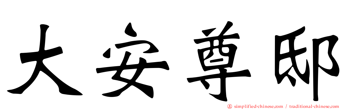 大安尊邸