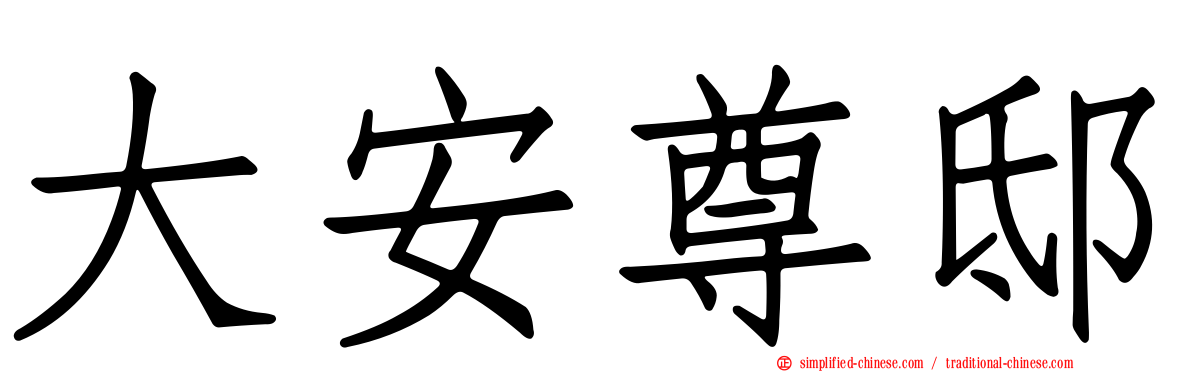 大安尊邸