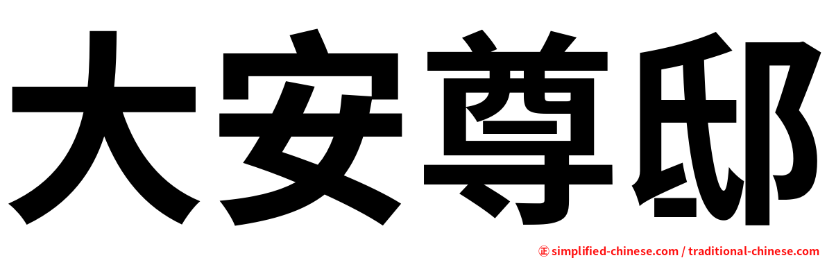 大安尊邸